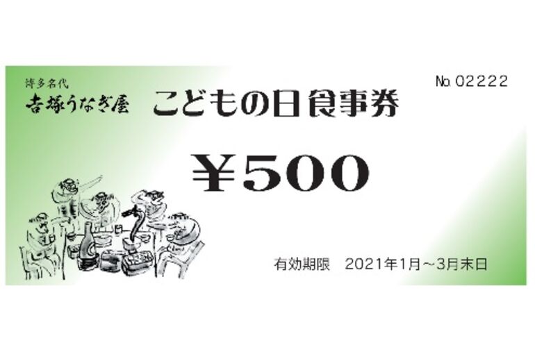 こどもの日食事券