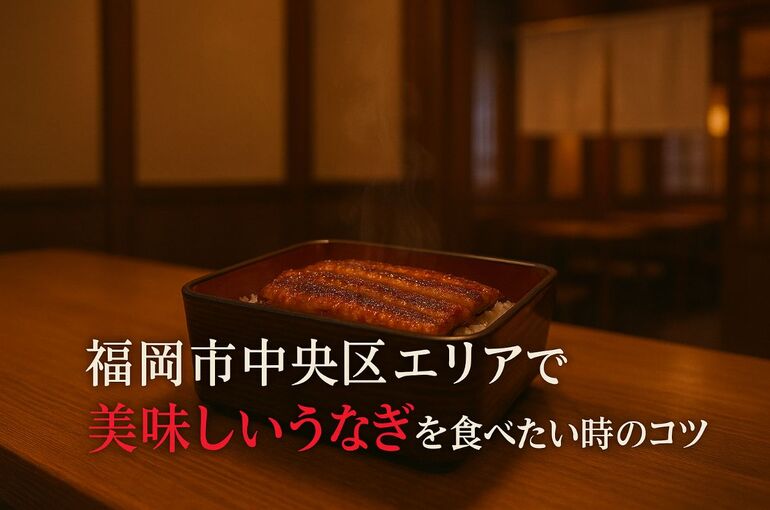 30福岡市中央区 うなぎ