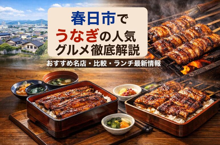 28 春日市　うなぎ