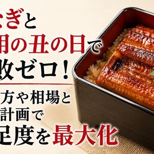 うなぎ 土用の丑の日