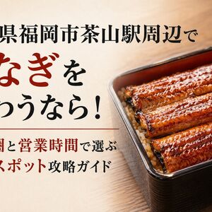 うなぎ 福岡県福岡市城南区茶山駅