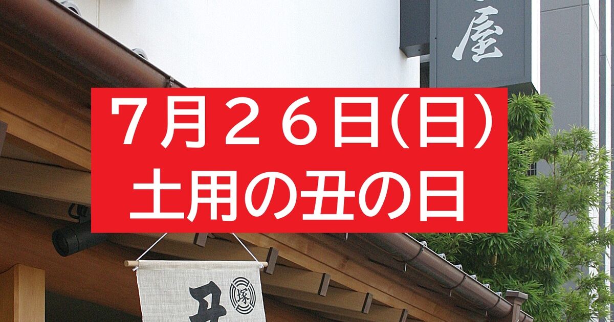 7月26日（日）土用の丑の日 | お知らせ | 福岡のうなぎなら創業明治