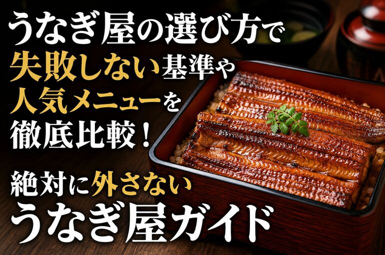 うなぎ 屋