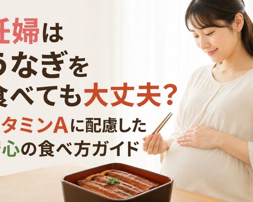 うなぎ 妊婦