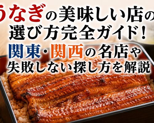 うなぎ 美味しい店