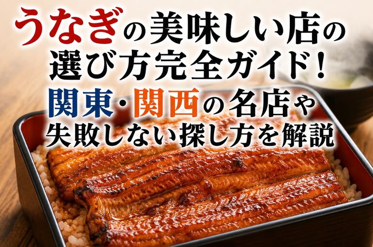 うなぎ 美味しい店