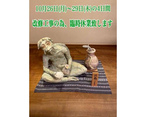 10月臨時休業