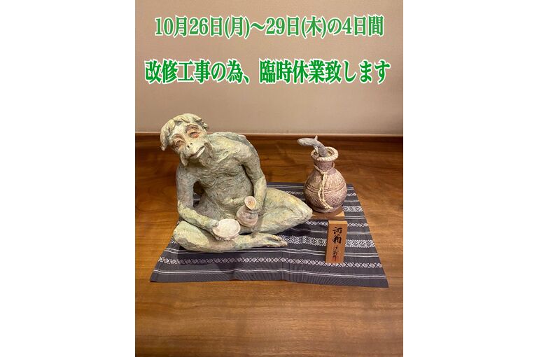 10月臨時休業